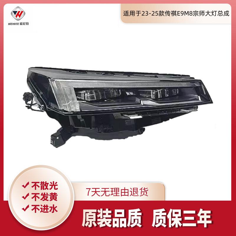 适用传祺E9M8大灯总成23 24 25年新款大师宗师LED大灯日行灯 总成