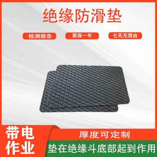 带电作业用绝缘防滑垫橡胶耐高压止滑防护垫斗内安全垫