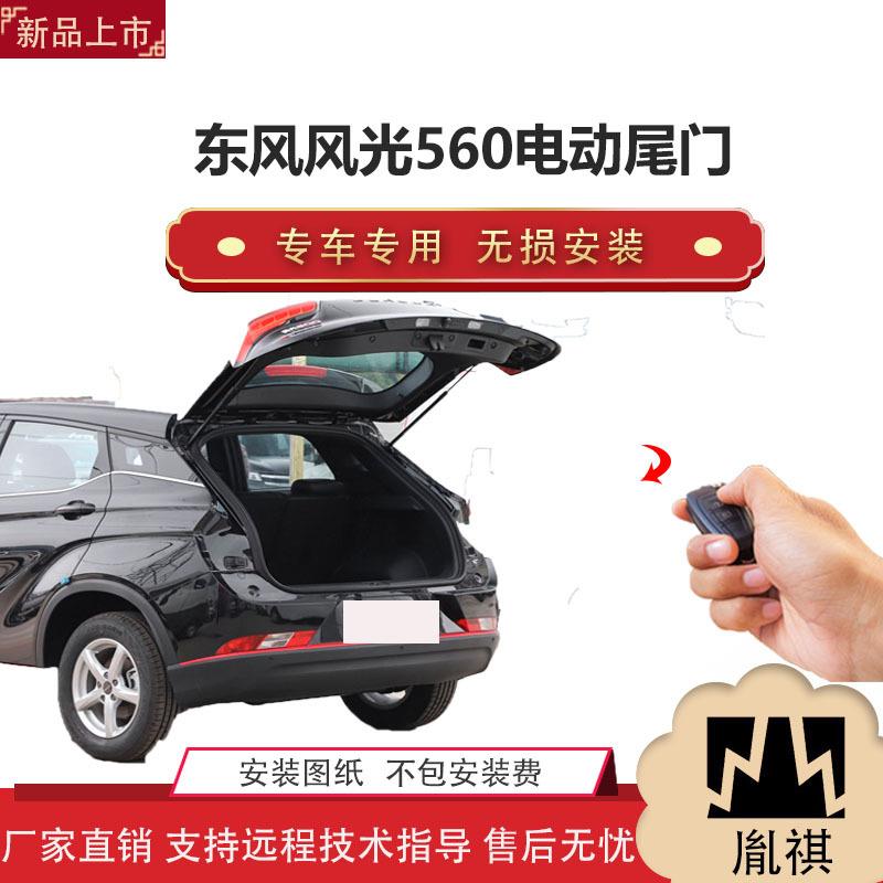 胤祺适用Y东风风光560电动尾门改装带一脚踢汽车用品厂家直销无损
