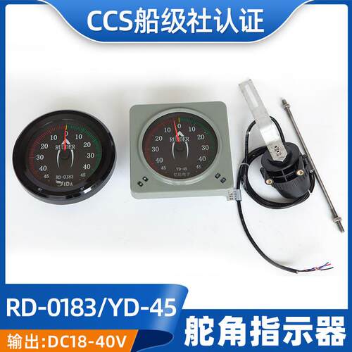 船用CCS证数字信号传输舵角发生器FB-40指示器YD-45舵角表RD-0183