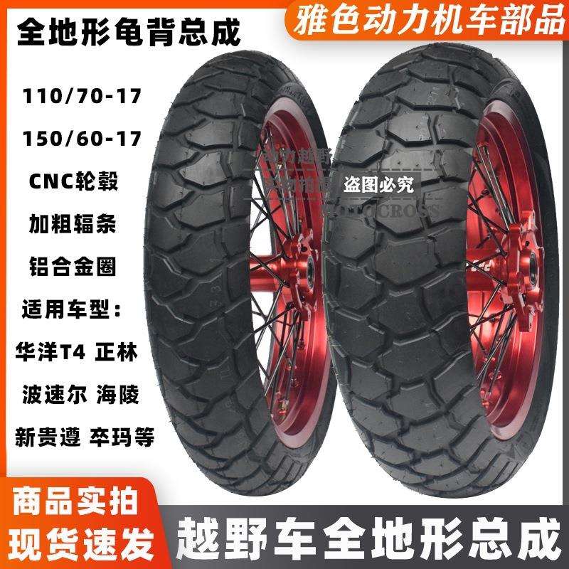 华洋T4正林贵遵波速尔卒玛北海越野前110后150全地形轮胎轮圈总成