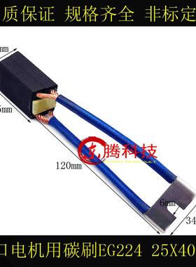 EG224进口电机碳刷 25X40X65MM 罗兰碳刷 电机电刷25*40*65