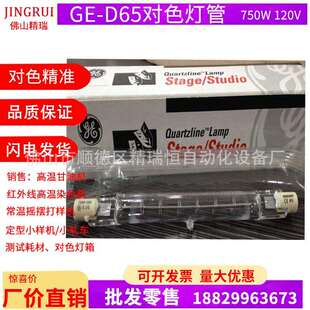 GE EJG-Q 750T3/4CL 120V 750W D65对色灯管 SPLIII D65对色灯管