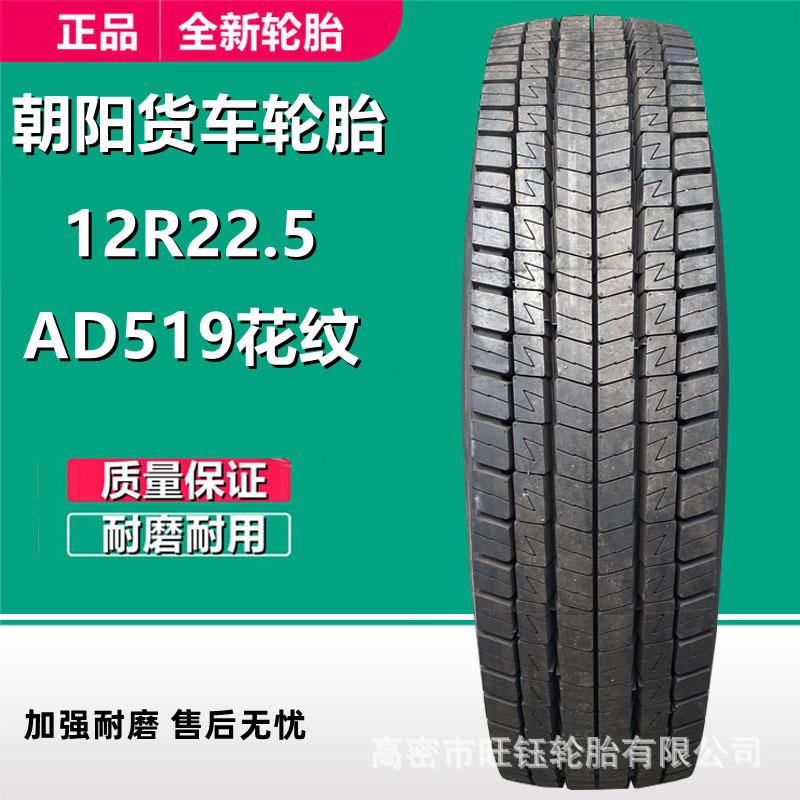 朝阳12R22.5全钢丝卡客车轮胎AD519花纹18层级挂车拖车轮胎