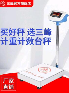 上海三峰电子秤计重计数台秤TCS100kg150kg300kg不锈钢台称地磅秤