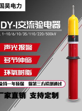 国昊电力10kv/35kv /110Kv/220KV/500KVGDY-I高压验电器声光报警