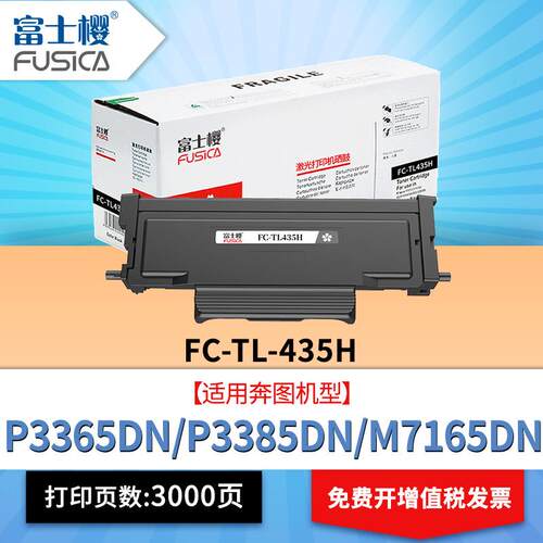 富士樱TL-435H粉盒适用奔图P3365DN P3385DN M7165DN M7185DN墨盒