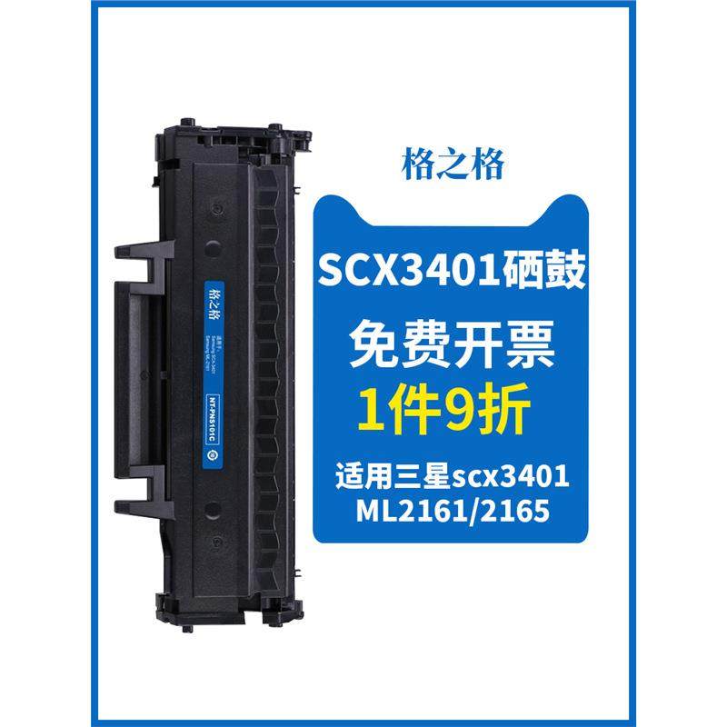 格之格适用SCX-3401硒鼓NT-PNS101C墨盒3405F 3400 3406HW 3407 M