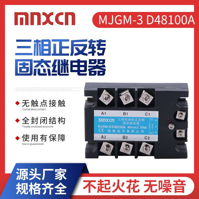 mnxcn铭新MJGM-3 D48100A三相正反转固态继电器100A固态继电器