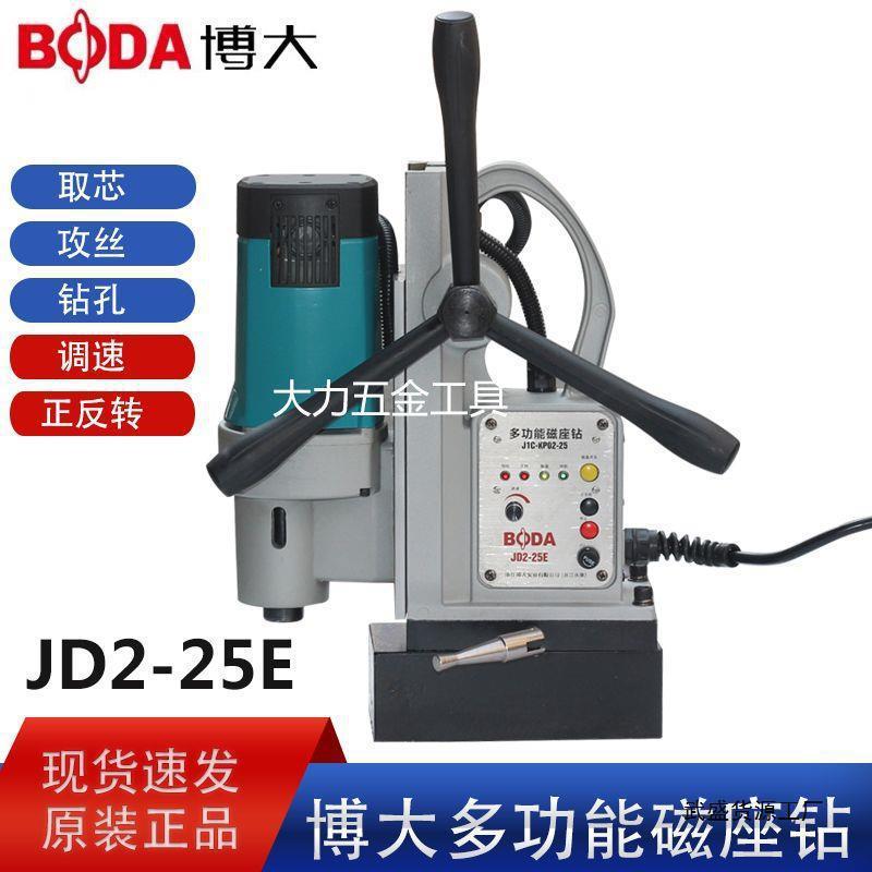 博大JD2-25E 30E 16E磁座钻多功能磁力钻吸力铁钻台钻攻丝取芯钻