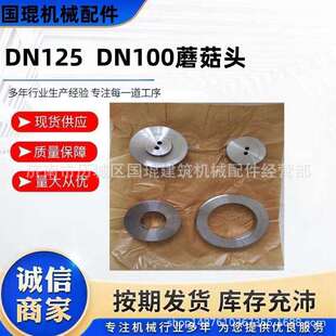 盾构机注浆泵KSP12出料口蘑菇头DN125/100注浆蘑菇头