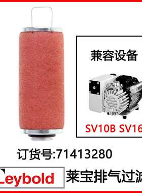 排气滤芯 71413280 Leybold莱宝真空泵SV10B SV16B排气过滤器滤芯