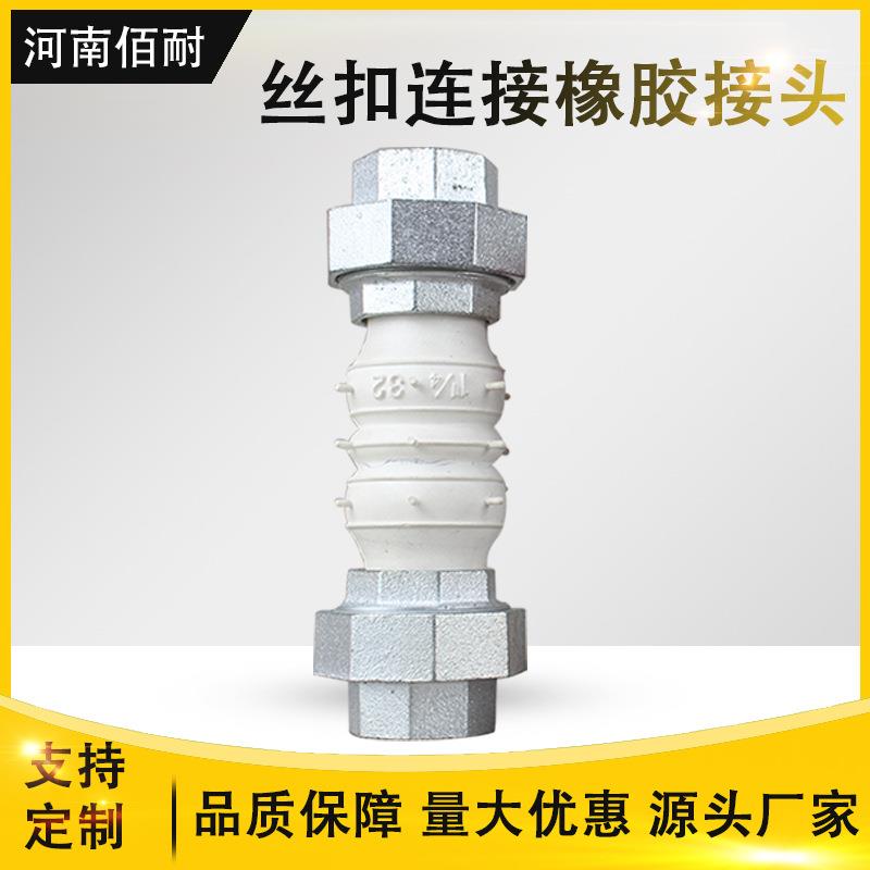 厂家生产丝扣橡胶软连接 耐磨耐酸碱减震降噪 304丝扣橡胶接头