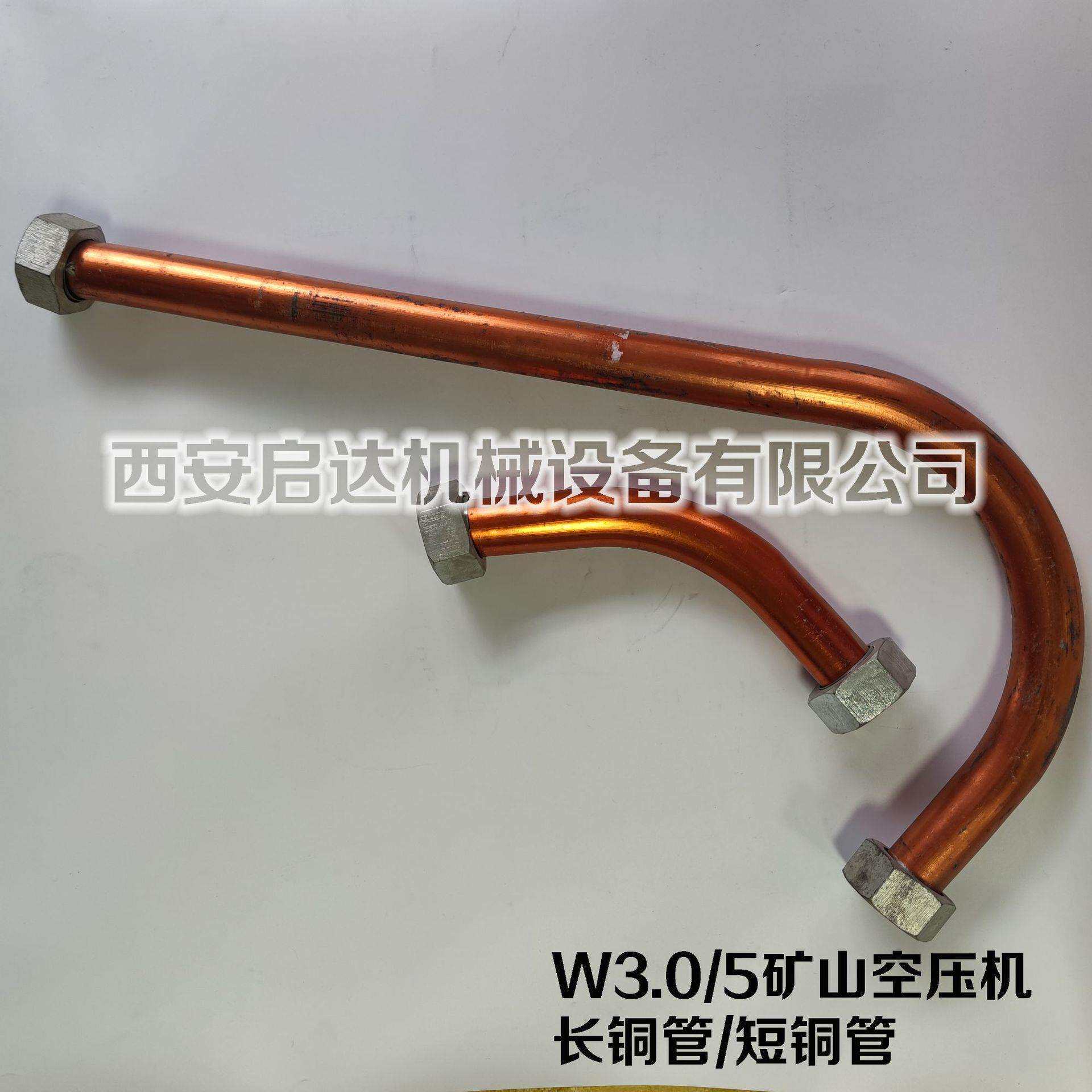 红五环 开山 乾坤 巨山 W3.0/5矿山机 3立方空压机长铜管 短铜管