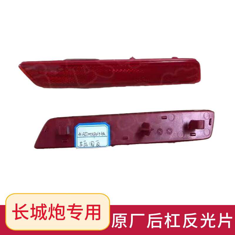 适用长城炮商用乘用越野版后雾灯总成后杠反光片后保险杠假灯原厂