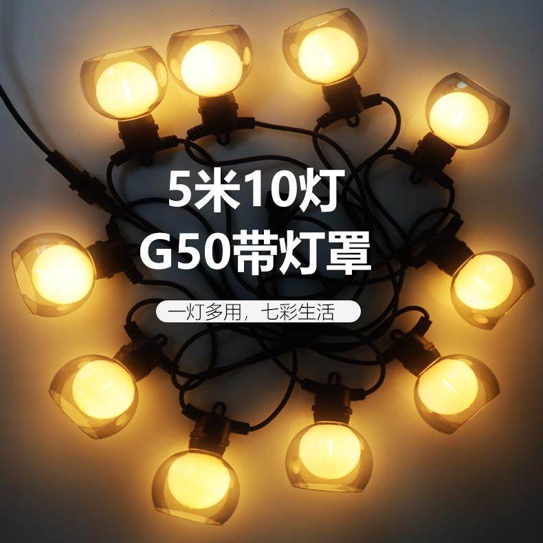 5米10灯G50带灯罩 户外露营防水led挂灯闪灯串灯带庭院灯装饰灯,节庆用品/礼品,装饰灯,淘宝优惠券,粉丝福利购,淘宝优惠卷