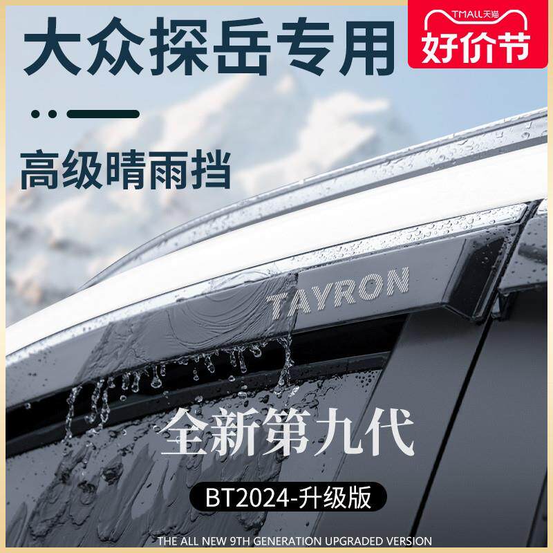 24款探岳汽车用品X改装饰全车配件大全晴雨挡雨板车窗雨眉遮