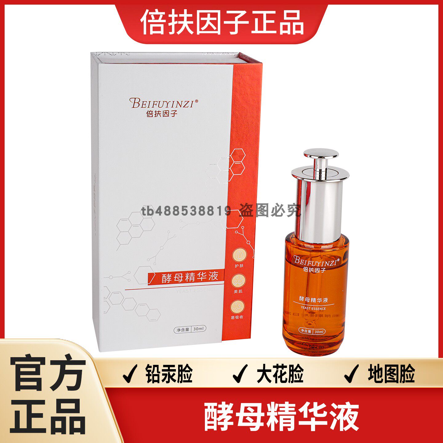 倍扶因子酵母精华液地图脸激素脸大花脸色素黄褐提亮肤色斑正品