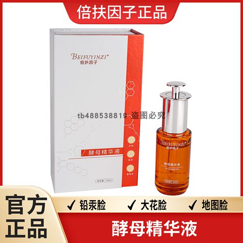 倍扶因子酵母精华液正品