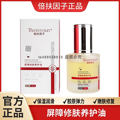 倍扶因子屏障修肤养护油