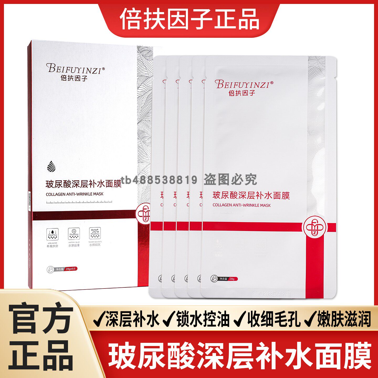 倍扶因子玻尿酸补水虾青素面膜