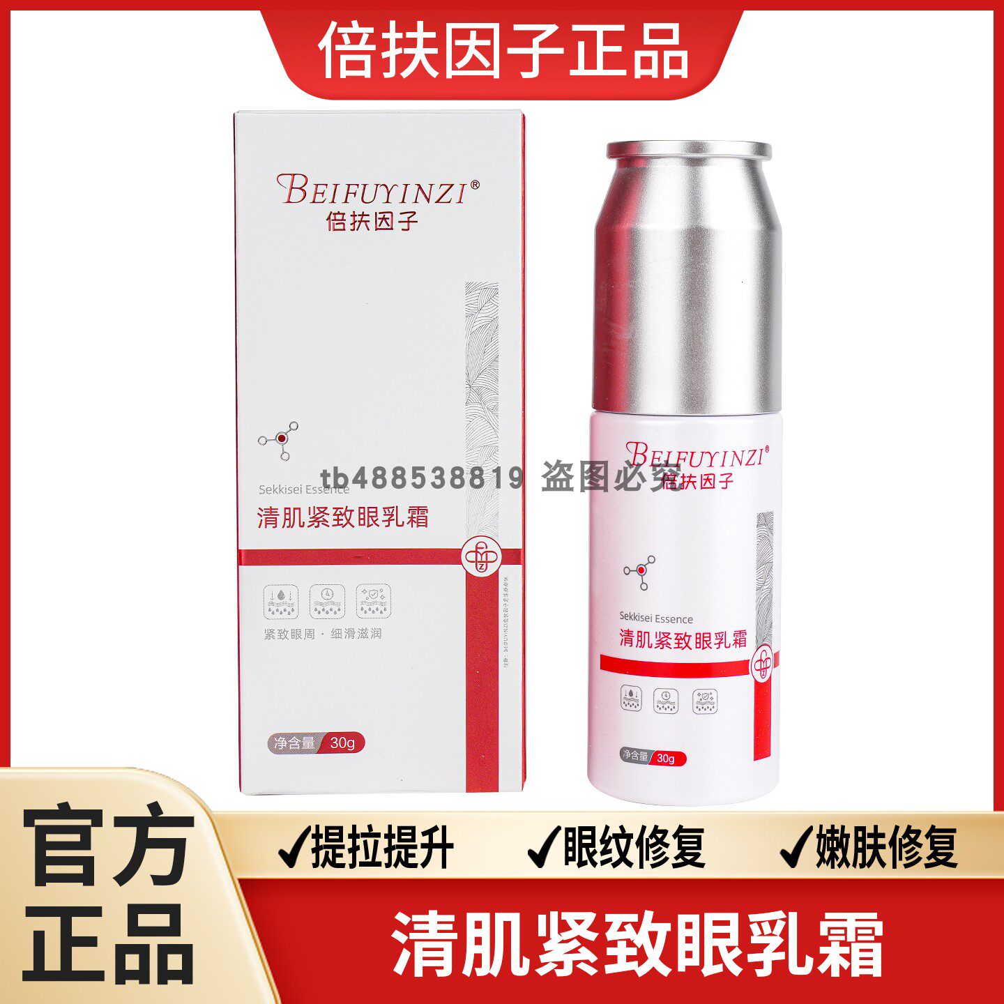 倍扶因子清肌紧致眼乳霜正品