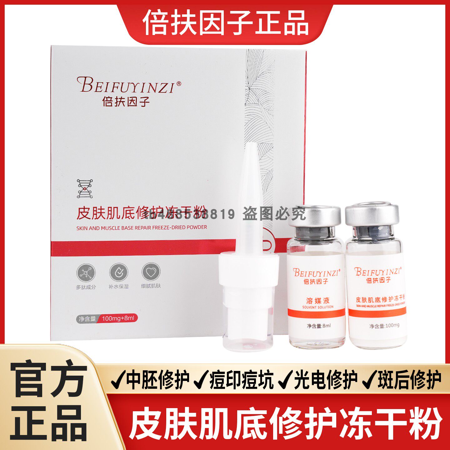 倍扶因子肌底修护冻干粉正品