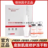 倍扶因子皮肤肌底修护冻干粉光电修护痘印痘坑斑后修复正品