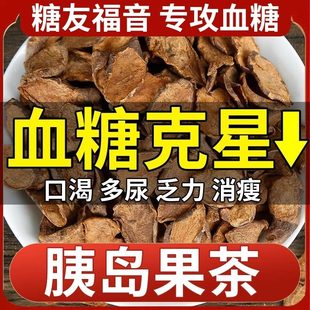 天然胰岛果茶降茶糖尿三血糖高病人专用食品官方旗舰店正品无糖精