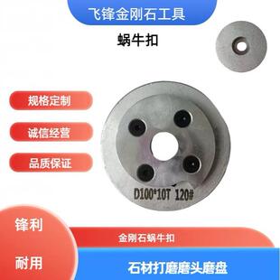 石材倒边机金刚石蜗牛扣铝基体100型4英寸打磨头磨盘锋利耐磨型