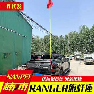浪九23款 车厢尾门旗杆座无线电支架 游骑侠配件专用ranger皮卡改装