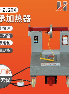 ZJ20X-1/2/3/4/5轴承加热器带旋转臂轴承加热器电磁感应加热器