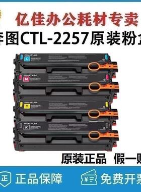 原装奔图CTL-2257HKCMY黑青黄红色硒鼓碳粉盒 CP2257DN CM2277ADN