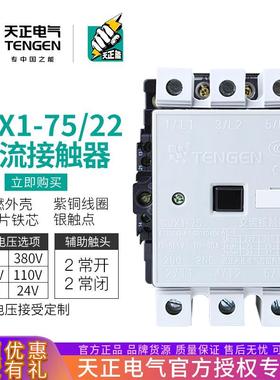 TENGEN天正 CJX1-75/22交流接触器 3TF48 二开二闭75A 380V 220V