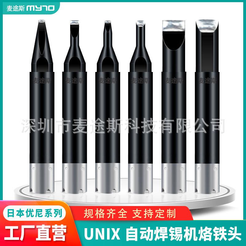 厂家现货优琳unix无铅环保烙铁头 专用自动焊锡机焊接咀电烙铁