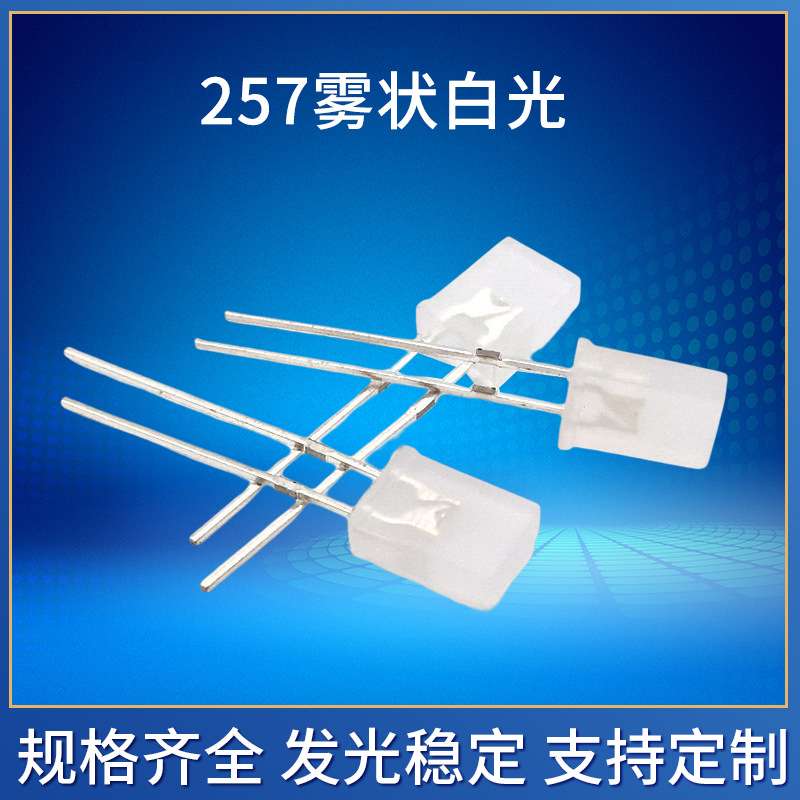 257方片雾状白光500-700mcd高亮led直插灯方型超亮LED发光二极管