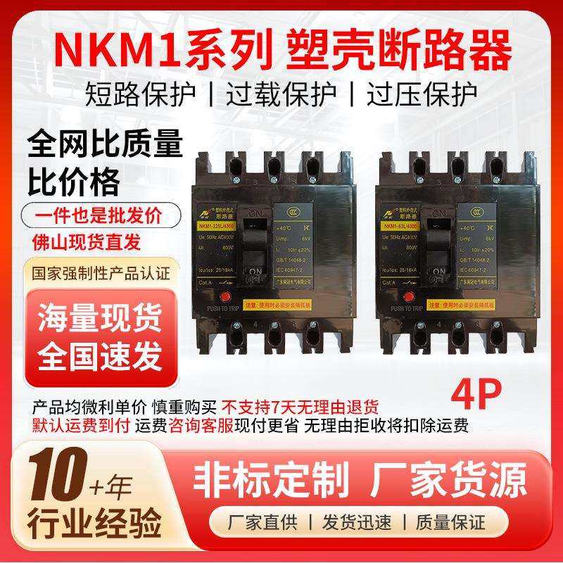 南冠NKM1 4P塑壳断路器空气开关黑色塑壳断路器佛山现货直发