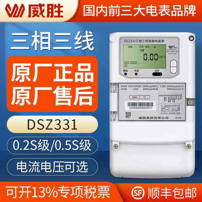 长沙威胜DSZ331三相三线智能电能表3*100V 3*1.5(6)A 0.5S/0.2S级