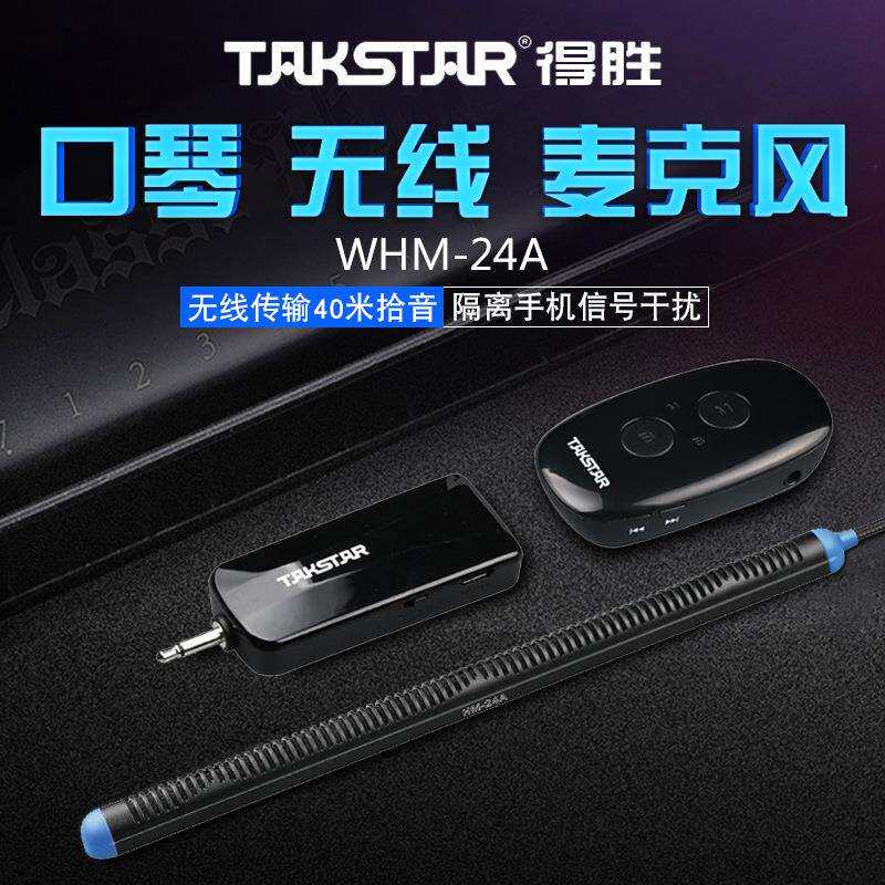 得胜WHM-24A口琴无线麦克风磁片粘贴式专业演奏级话筒扩音拾音器