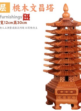 桃木文昌塔摆件学生用13s层9层十三层九层书房木制书房书桌装饰品