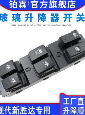 新年左键霖 玻璃升降器开关门电动现代012车窗按钮6总成前-铂胜达
