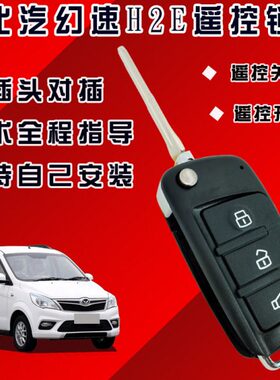 中控锁车门幻速H专用改装北汽H免破遥控开关Ee专用锁遥控锁h22线2