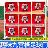 射门点定位游戏训练精准足球门分九宫九宫比球趣味器格足球门格球