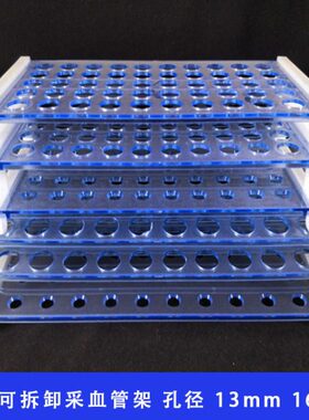 三层l血10可拆卸16mm标本2/采试管架塑料 13抽架子/架管5m管/血