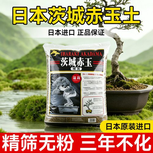 【日本原装】茨城硬质赤玉土