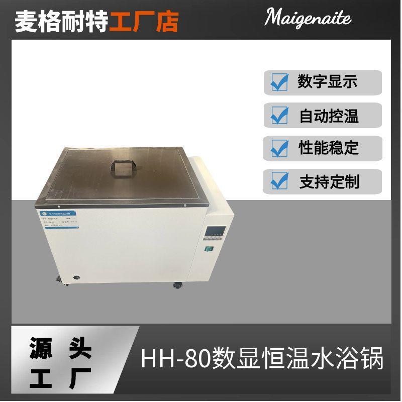 HH-80数显恒温水浴锅恒温水箱500*400*400mm恒温水箱
