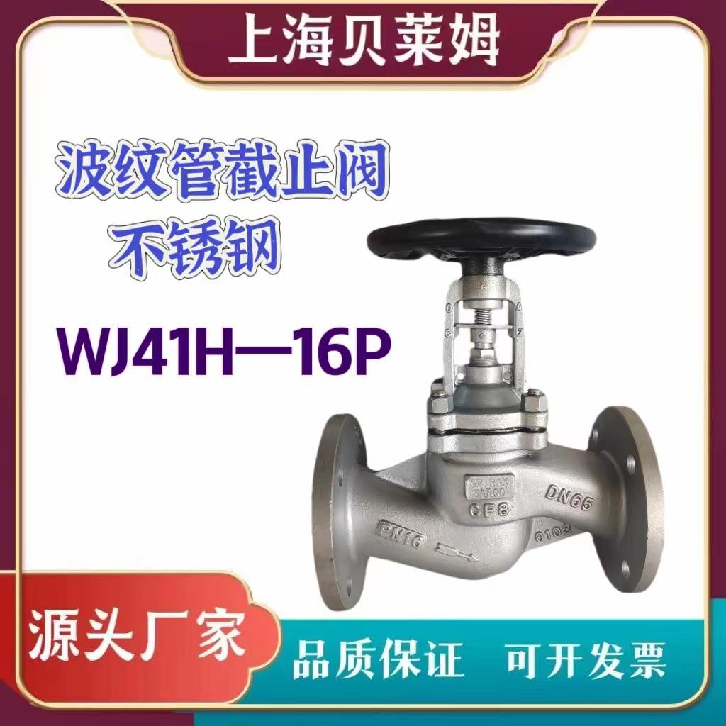 波纹管不锈钢截止阀波纹管截止阀不锈钢截止阀WJ41H-16PDN65