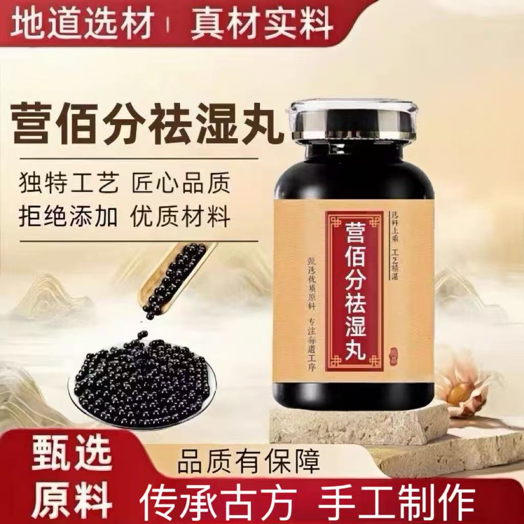 营佰分祛湿丸浓缩丸古法图片