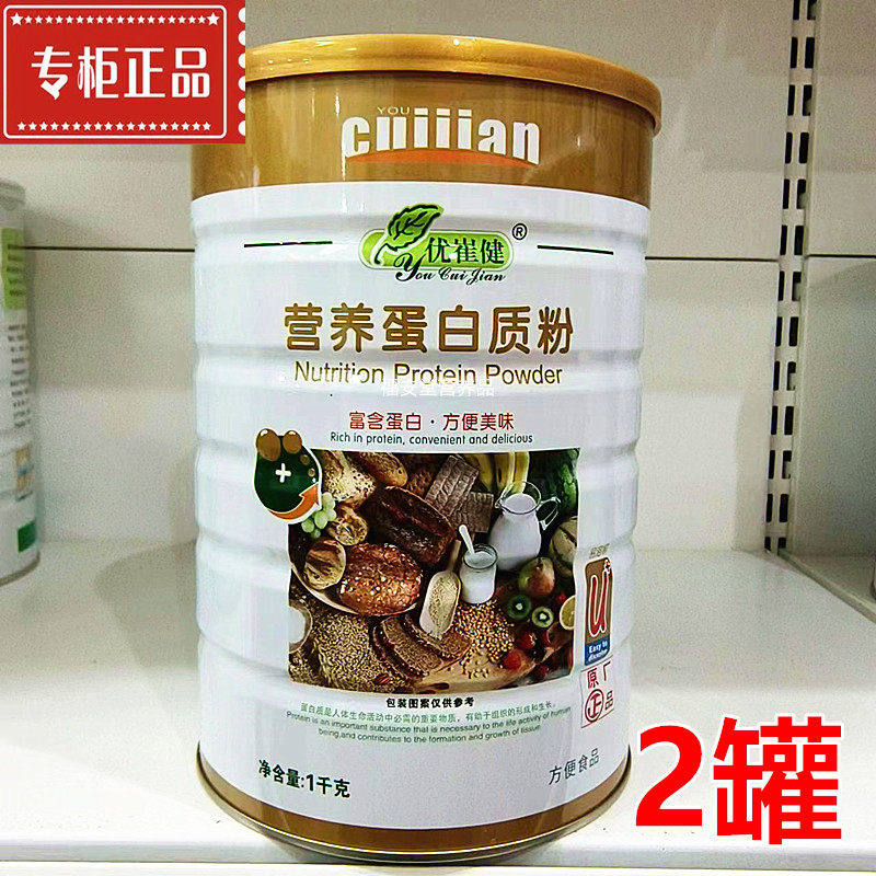 2罐 优崔健营养蛋白质粉1千克*2 儿童青年中老年营养蛋白粉