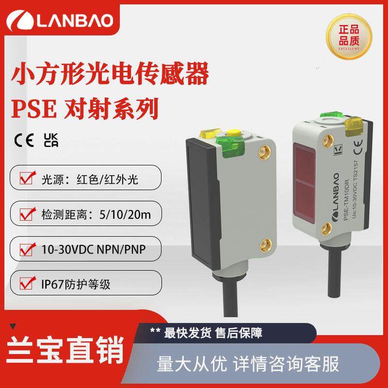兰宝传感器PSE-TM20塑料方形外壳20m按键调节M8对射式光电开关